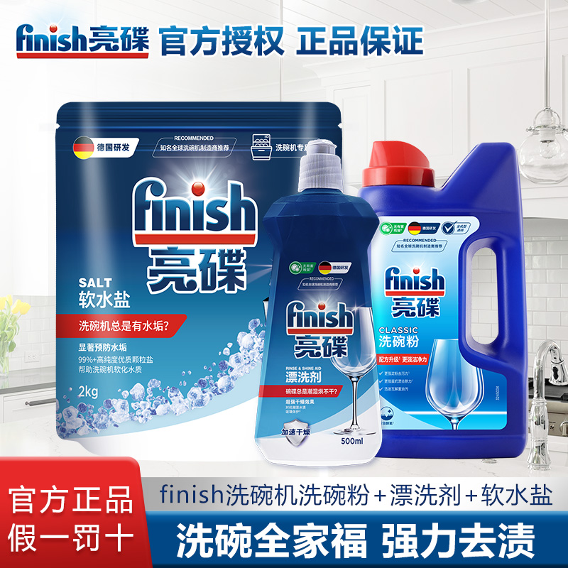 finish亮碟洗碗机专用洗涤剂套装洗碗粉软水盐亮碟剂洗碗机耗材