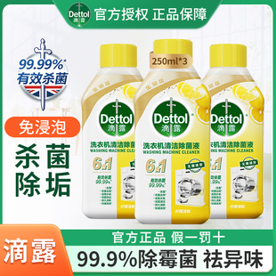 滴露Dettol洗衣機清洗劑250ml 3除菌液無需浸泡除垢殺菌去異味檸