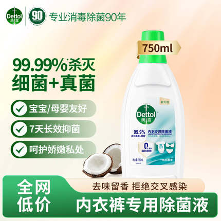 滴露内衣专用除菌液衣裤专用内衣专用宝宝儿童家用除菌液杀菌除螨