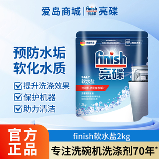 finish亮碟洗碗机专用软水盐预防水垢洗涤剂西门子美 海尔通用