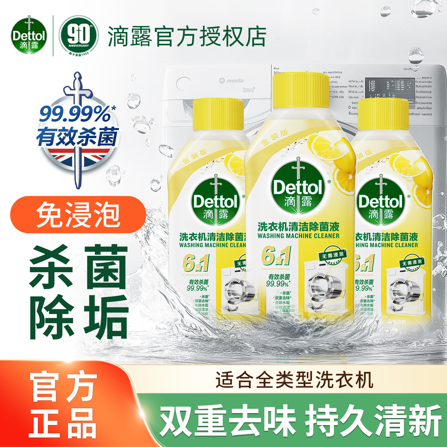 滴露洗衣机清洗剂杀菌除垢免浸泡