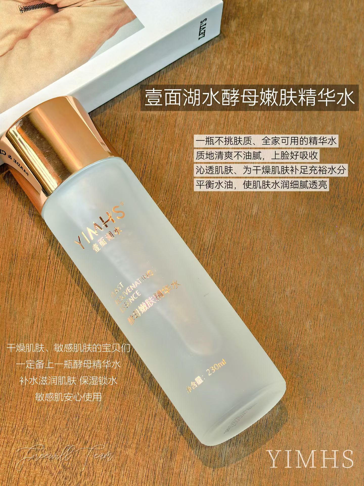 一面湖水酵母嫩肤精华水230m化妆水/爽肤水