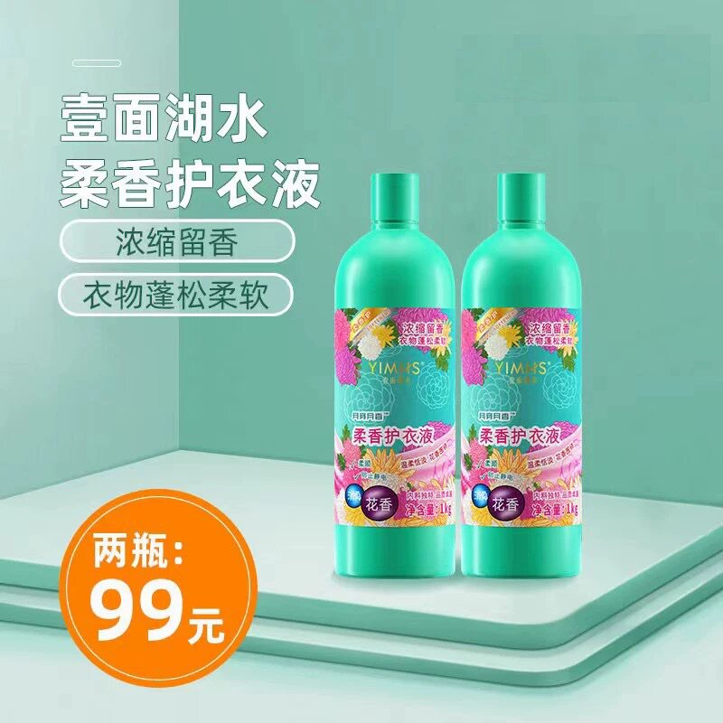 一面湖水柔香护衣液浓缩柔顺护色衣物柔顺剂