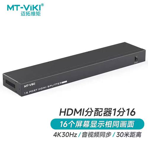 MT-SP1016 1进16出HDMI高清分配器 一分十六电视分屏器4K