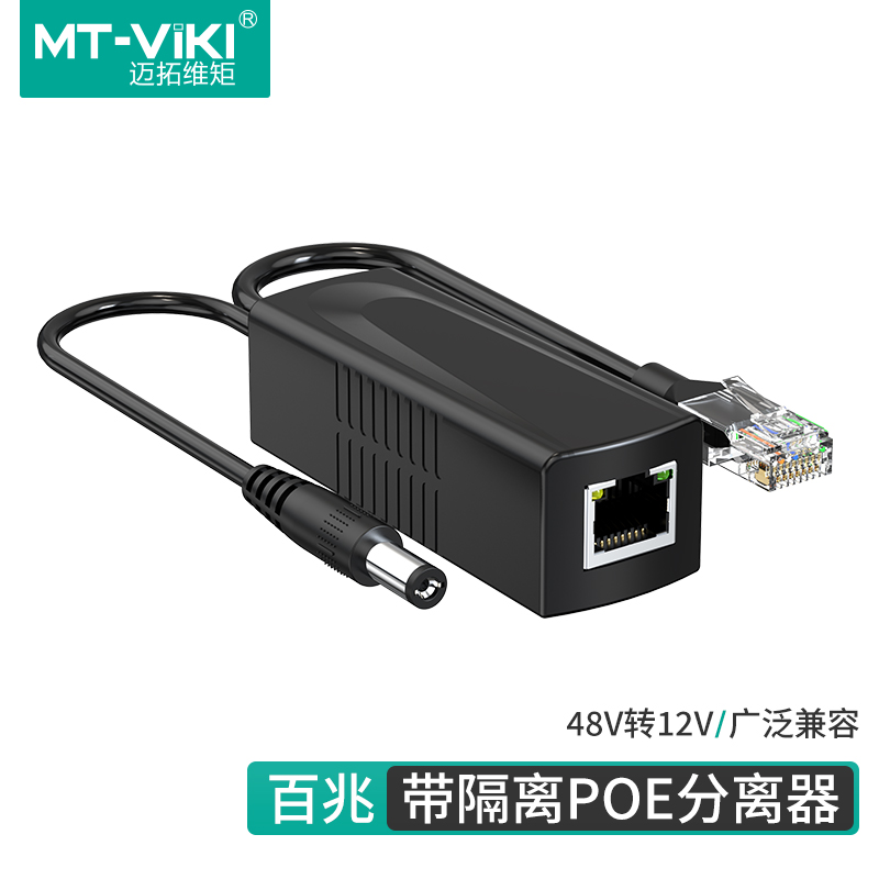 迈拓 MT-CGP1 POE分离器标准48V转12V供电模块监控摄像头网络电源