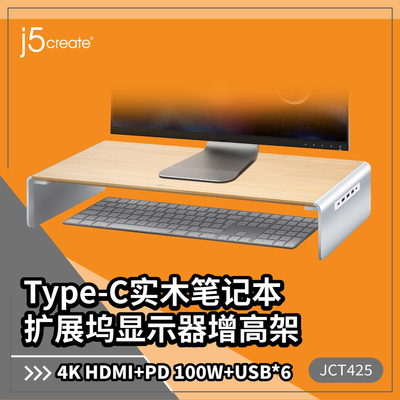 j5create JCT425 Type-C实木笔记本显示器支架HDMI扩展坞