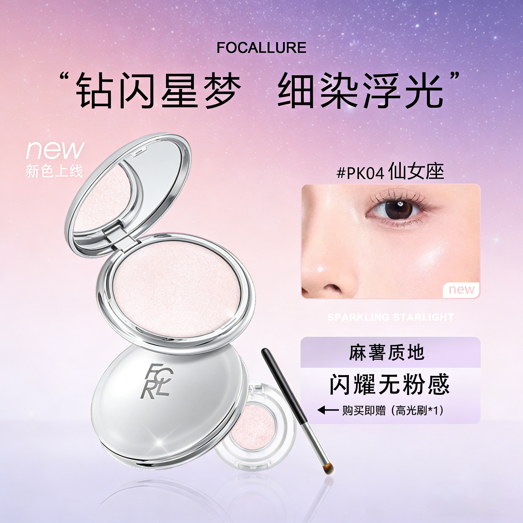 focallure菲鹿儿星系高光膏小样图片