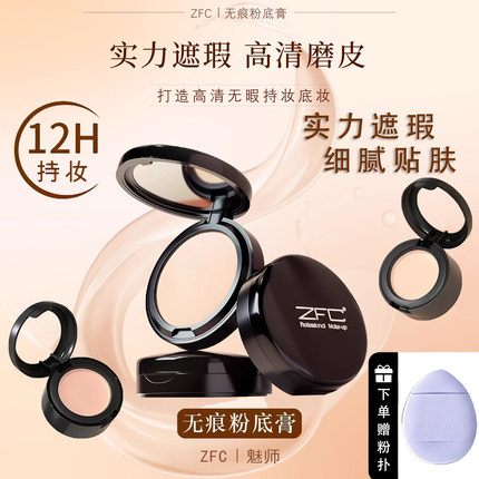 ZFC魅师粉底膏小样控油皮持久遮瑕膏盘无瑕遮盖黑眼圈神器试用装