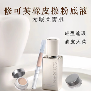 SOCORSKIN修可芙橡皮擦高遮粉底液小樣試色強力遮瑕持妝正品 分裝