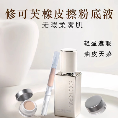 修可芙橡皮擦粉底液小样遮瑕持妆