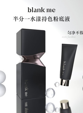 blank me小源泉粉底液小样半分一中样干皮油皮试用装y2秋冬正品