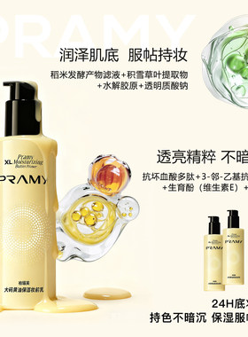 PRAMY柏瑞美妆前乳液小样大码黄油保湿舒缓24H服帖持妆旅行试用装
