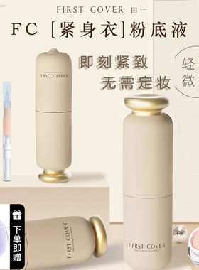 FIRST COVER由一紧身衣粉底液小样fc持久超遮瑕粉霜面霜官方正品