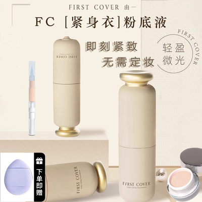 fc由一紧身衣粉底液小样