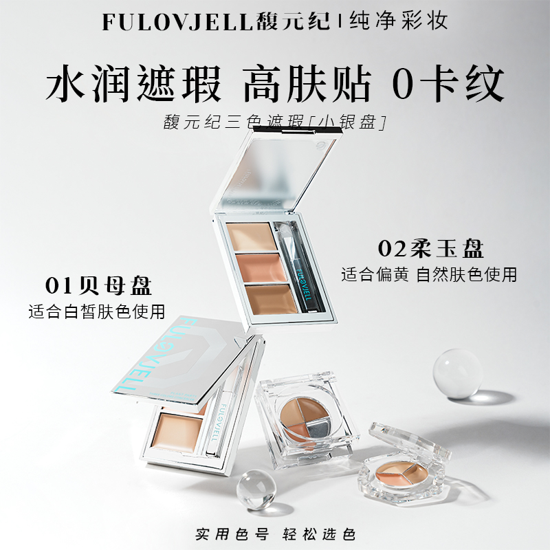 馥元纪三色遮瑕盘遮瑕膏小中样试用装小银盘mini版斑点痘印黑眼圈