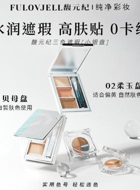 馥元纪三色遮瑕盘遮瑕膏小中样试用装小银盘mini版斑点痘印黑眼圈