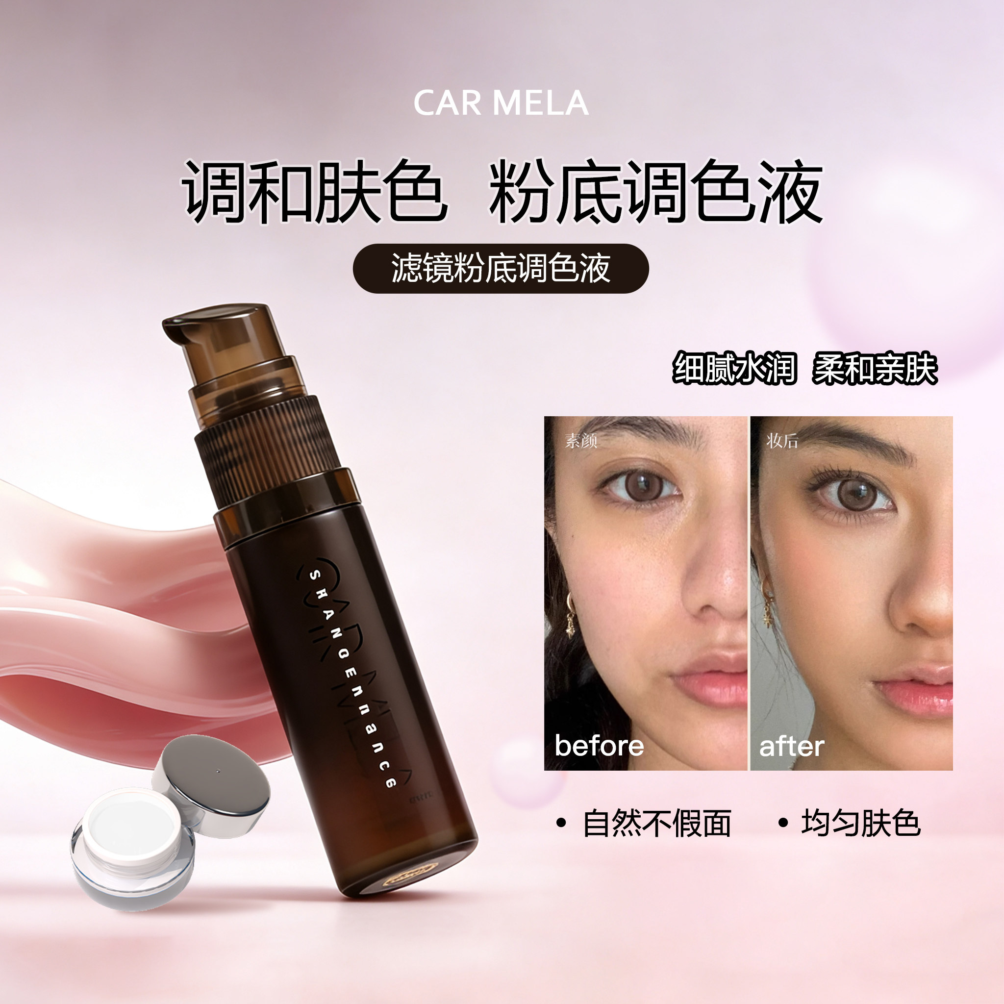 CARMELA卡梅拉粉底液调色液小样小麦深色深肤色修容修正液转色,彩妆/香水/美妆工具,粉底液/膏,淘宝优惠券,粉丝福利购,淘宝优惠卷