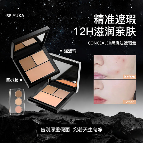 beiyuka倍悠佳遮瑕盘小样coser推