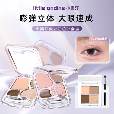 小奥汀卧蚕盘眼影盘小样官方正品