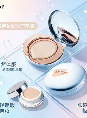 DPDP气垫遮瑕粉底霜小样官方正品持久遮瑕干皮油皮蜜粉底液彩妆