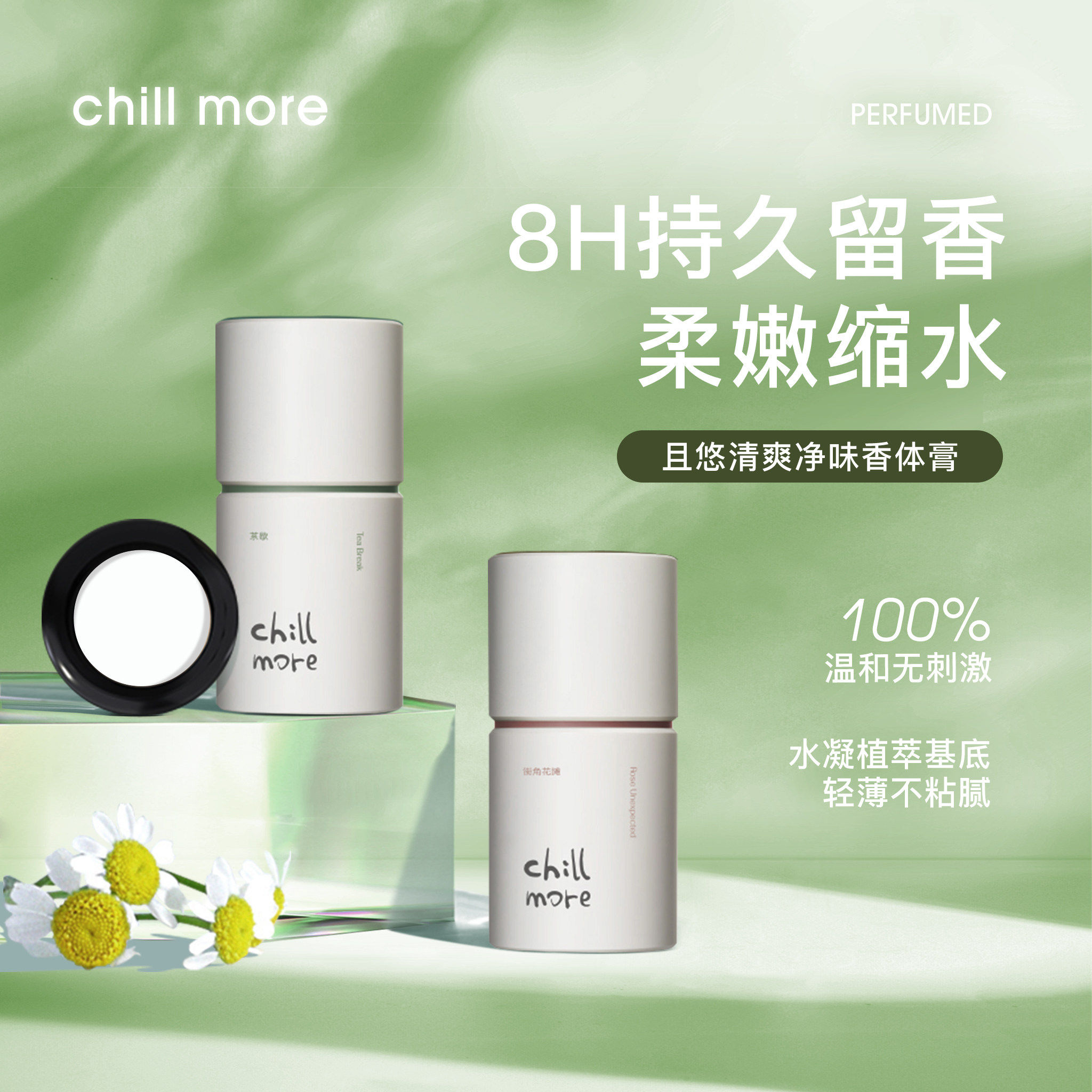 chillmore且悠香体膏香膏小样固体香水且悠止汗膏腋下护理去异味