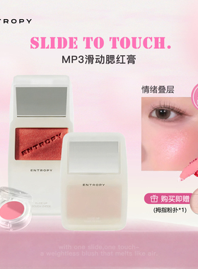 entropy新款腮红mp3滑动腮红膏小样彩妆多用官方正品修容膨胀收缩