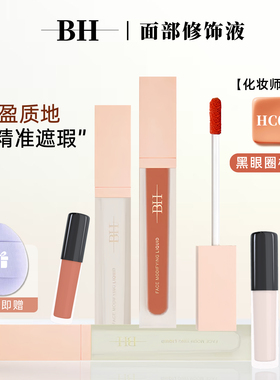 BH遮瑕液膏小样提亮液遮盖黑眼圈痘印面部修容橘色转色液正品试色