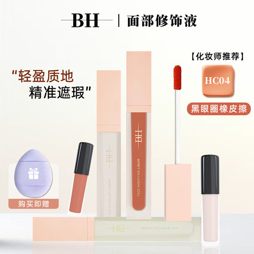 BH遮瑕提亮液小样橘色转色液正品