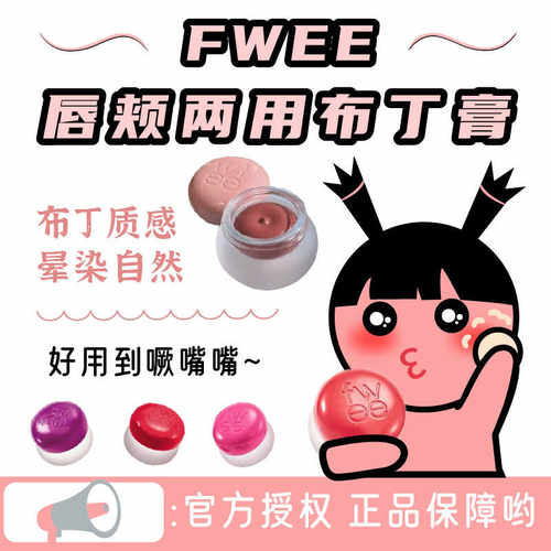 fwee腮红唇颊两用布丁膏唇泥唇釉without哑光丝绒02口红韩国正品