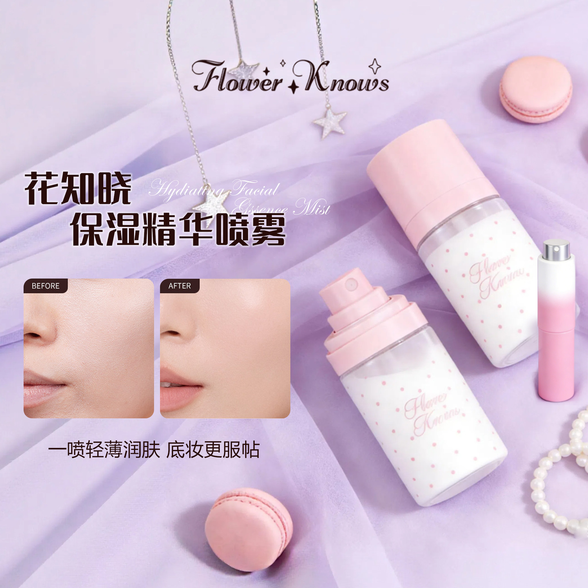 花知晓妆前打底保湿精华喷雾小样图片