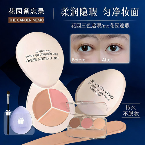 花园备忘录三色遮瑕膏小样眼面部