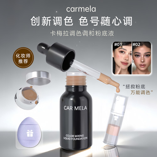 CARMELA卡梅拉粉底调和液小样