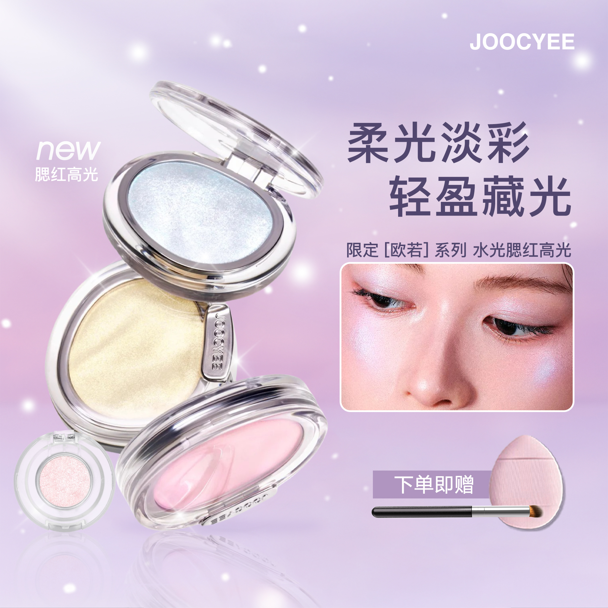 酵色欧若系列腮红高光粉小样