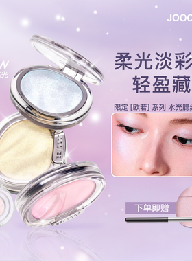 Joocyee酵色欧若系列水光腮红高光粉小样G311晶透唇蜜唇釉试色
