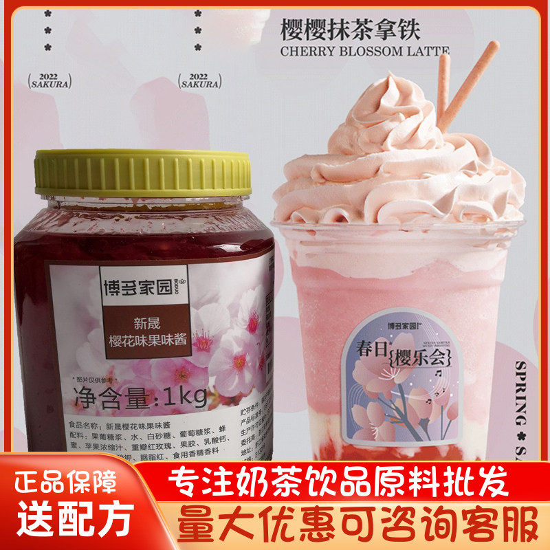 博多家园新晟樱花果味酱 奶茶店樱樱抹茶拿铁果酱樱花霉霉樱花酱