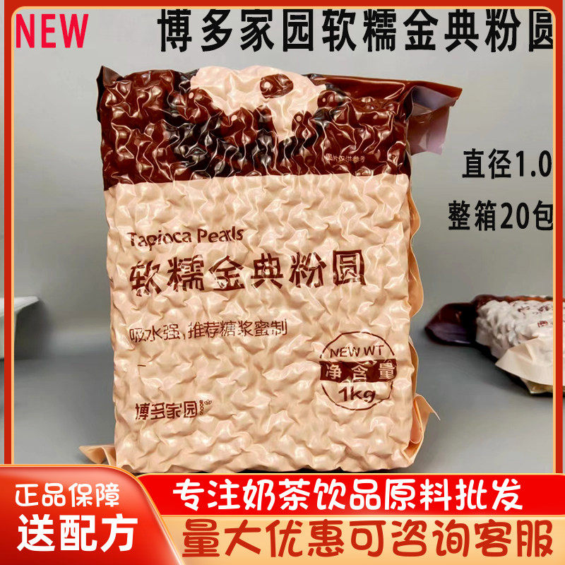 博多家园软糯金典粉圆黑珍珠粉圆琥珀黄金波霸小珍珠豆奶茶店专用