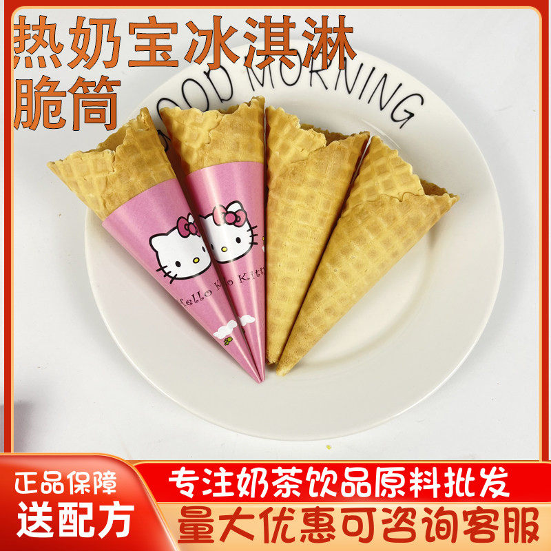 脆筒热奶宝甜筒冰淇淋蛋筒