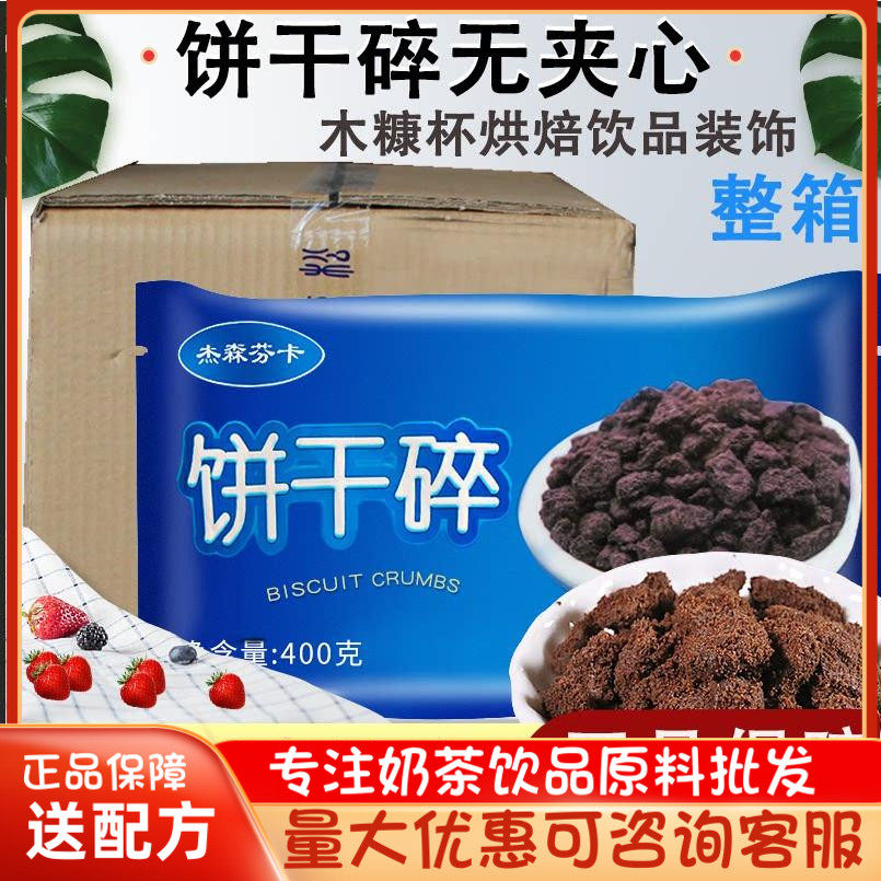 整箱饼干碎粉烘焙原料巧克力