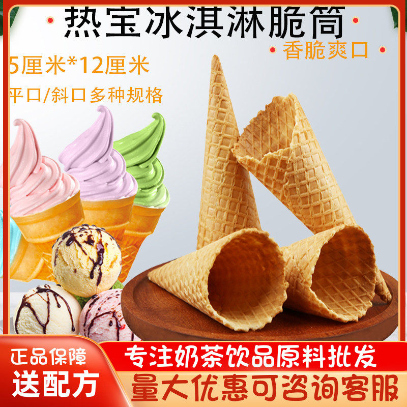 商用中号冰淇淋蛋筒甜筒脆皮热奶宝脆筒彩虹冰激凌雪糕华夫蛋卷筒