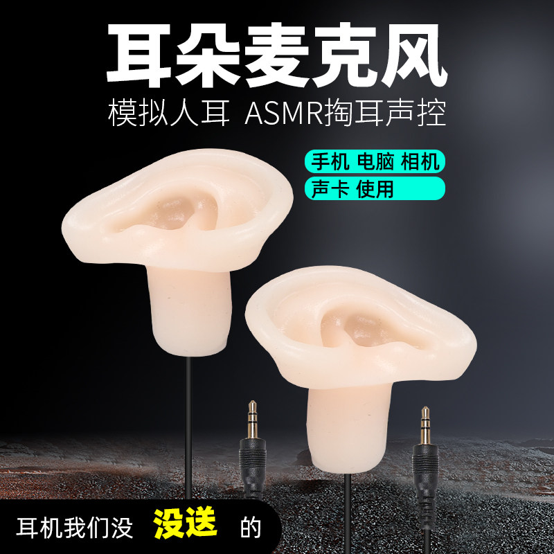 ASMR助眠双声道直播录音采耳骨导传声模型解压舒适耳朵麦克风设备