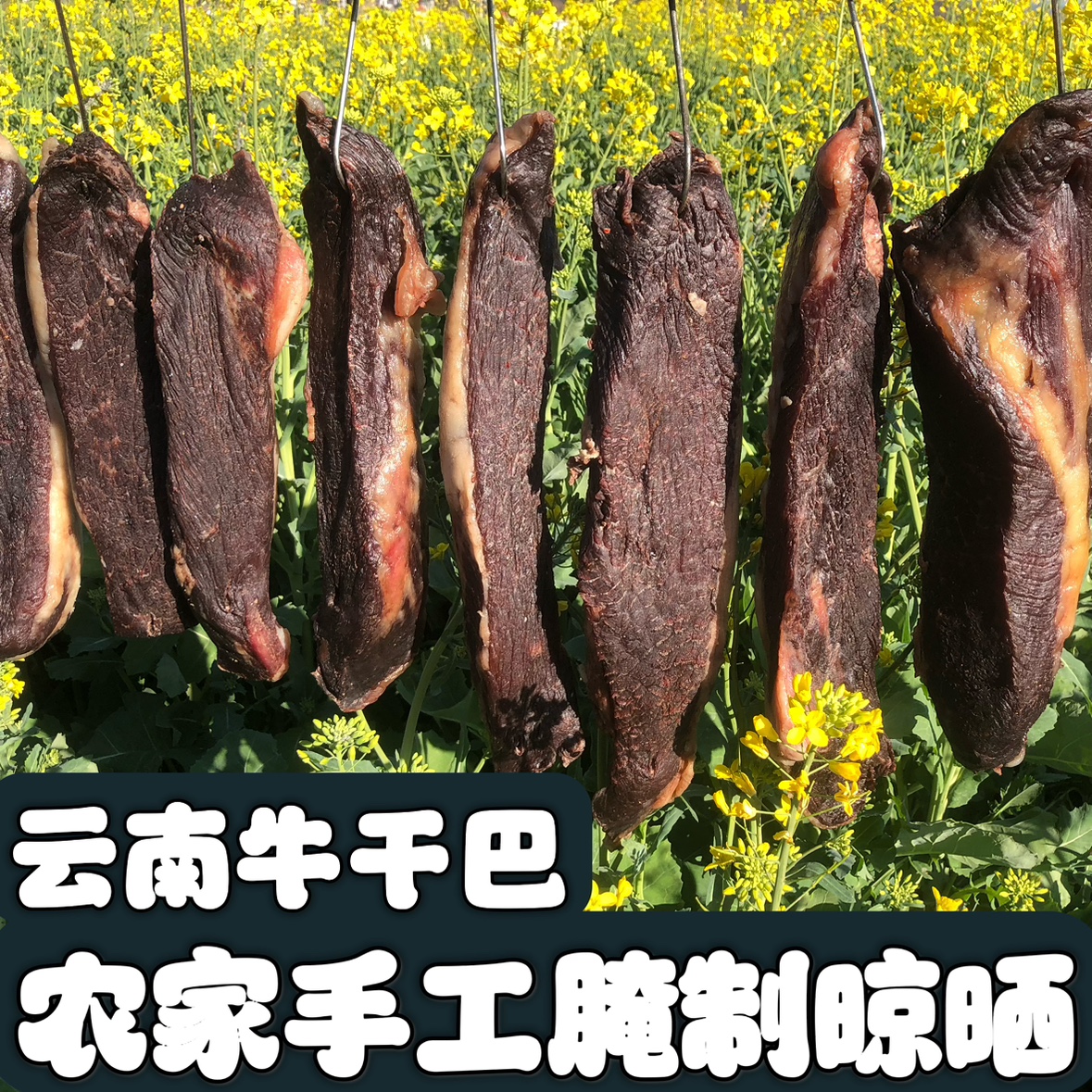 云南特产黄牛干巴雪花干巴纯手工腌制晾晒腊牛肉不咸清真顺丰散装