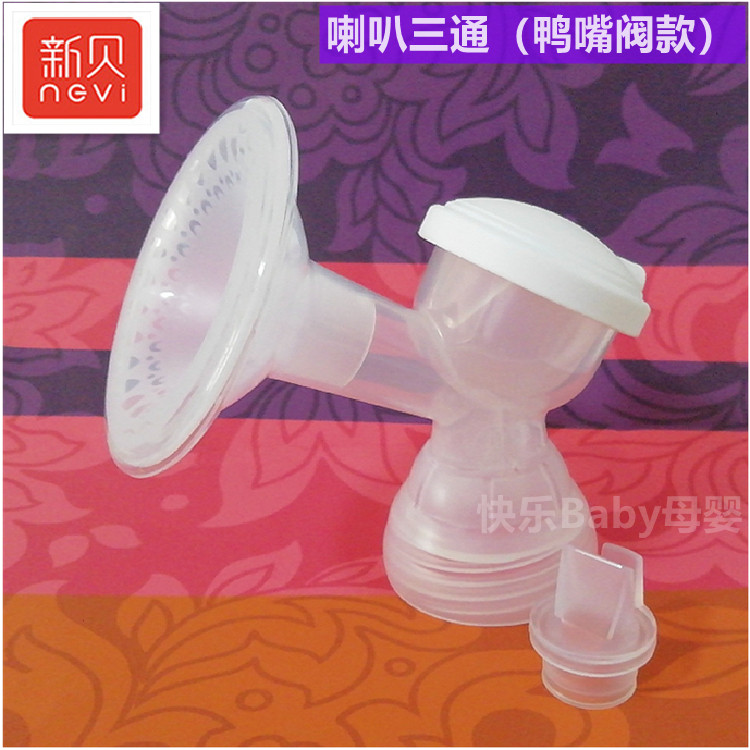新贝电动吸奶器原厂配件喇叭三通适用XB8615/8775/8617/8776/8754