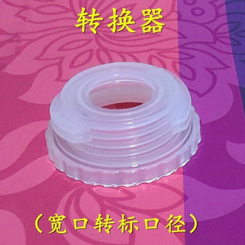 好女人转换器宽口转标口pp材质