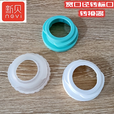 新贝转接器适用全系列电动吸奶器