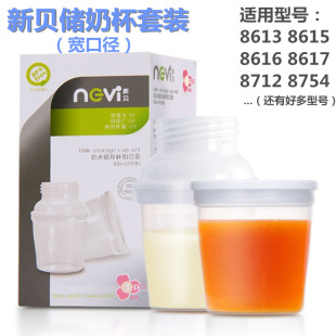 新贝母乳储存杯储藏保鲜储奶袋配宽口径转换XB8996可接吸奶器