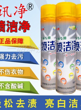 包邮 迅净喷洁净600ml㊣迅洁讯净去油污洗衣材料干洗店专用