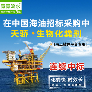 天骄生物化粪菌青青流水中海油