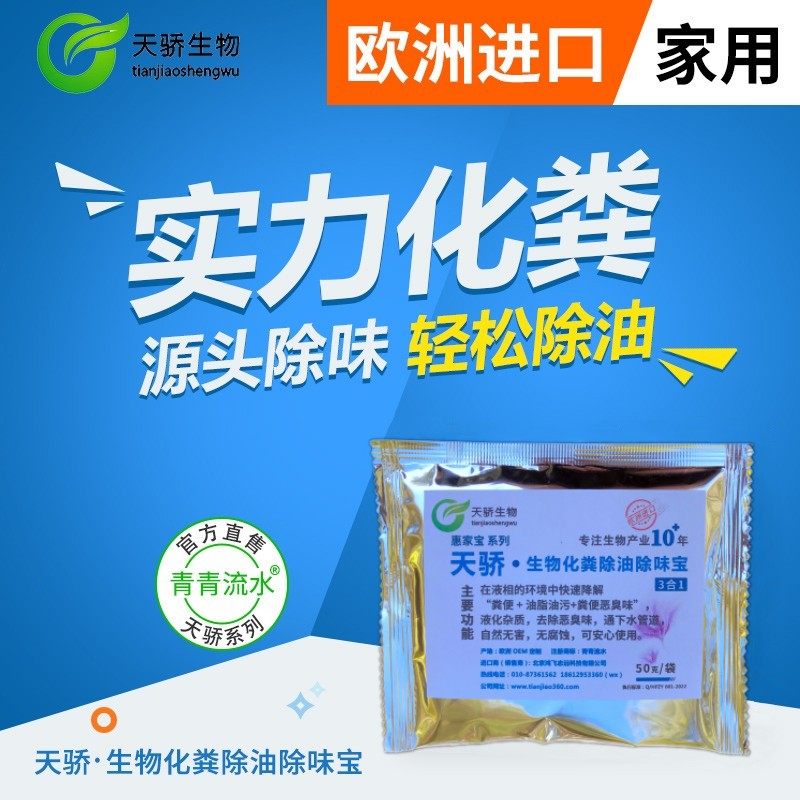天骄生物化粪除油除味宝剂降解粪便快清除油脂污净源头去除恶臭味