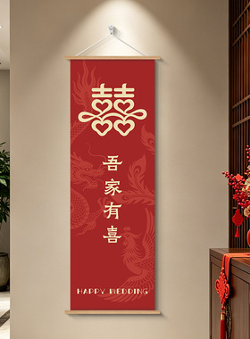 吾家有喜婚房氛围布置装饰画结婚喜字房间墙上挂布画喜庆订婚装饰