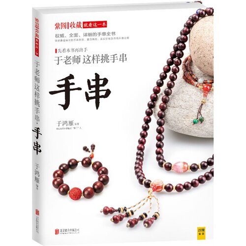 于老师这样挑手串 [平装]  手串类图书  手串收藏  黄花梨手串  紫檀手串